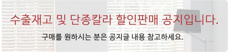 수출재고 및 단종칼라 할인 판매 공지입니다.