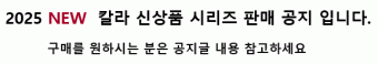 2025년 NEW 칼라 신상품 시리즈 판매 공지입니다.