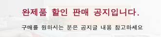 완제품 할인판매 공지입니다.